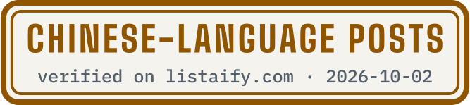 Chinese-language posts, verified on listaify.com