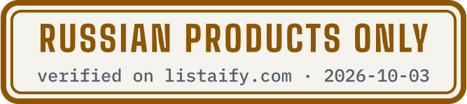 Russian products only, verified on listaify.com